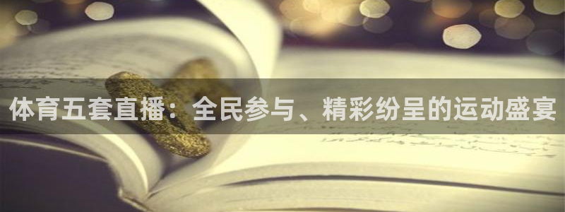 体育五套直播：全民参与、精彩纷呈的运动盛宴