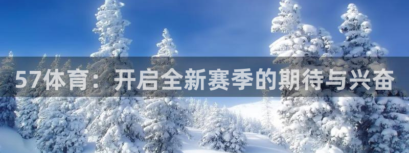 57体育：开启全新赛季的期待与兴奋