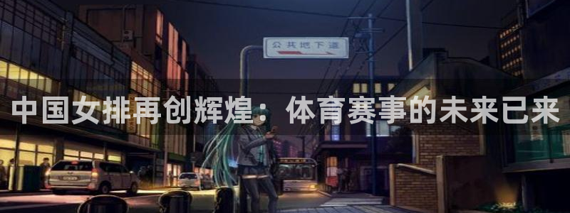 中国女排再创辉煌：体育赛事的未来已来