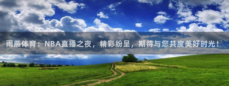 雨燕体育：NBA直播之夜，精彩纷呈，期待与您共度美好时光！